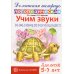 Комплект тетрадей. Домашние логопедические тетради. Учим проблемные звуки (количество томов: 8)