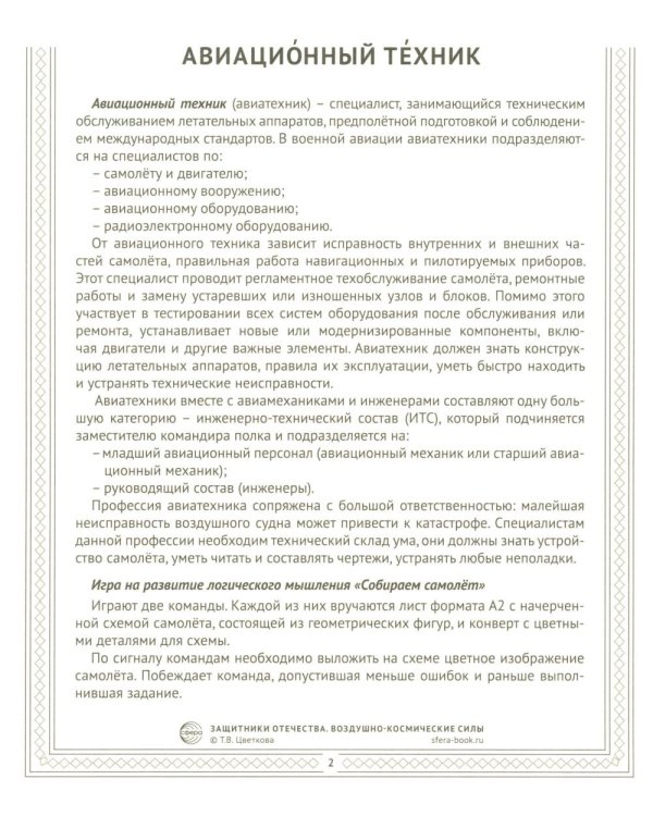 Воздушно-космические силы (12 карточек с текстом на обороте)