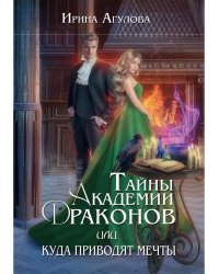 Тайны академии драконов, или Куда приводят мечты