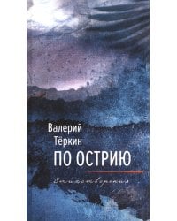По острию: стихотворения
