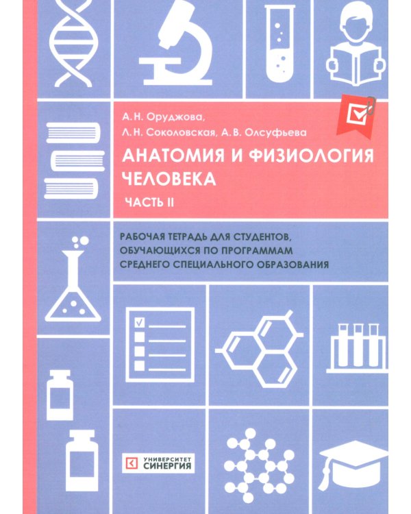 Анатомия и физиология человека: рабочая тетрадь. Ч. 2