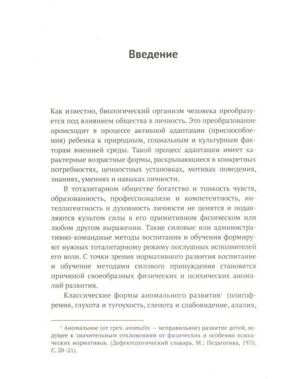 Задержки и дисгармонии развития при воспитании детей методами силового принуждения. 2-е изд