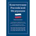 Закон и общество Конституция РФ: новая редакция