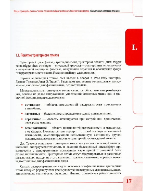 Миофасциальный массаж. Диагностика и лечение болевого синдрома мануальными методами. Теория и практика: Учебное пособие (аудиокурс на сайте)