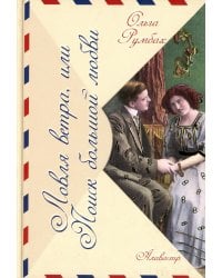 Ловля ветра, или Поиск большой любви