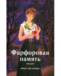 Фарфоровая память: повесть