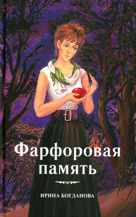 Фарфоровая память: повесть Фарфоровая память: повесть