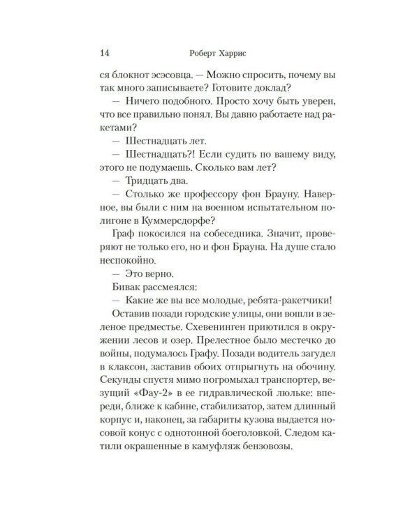Фау-2: роман