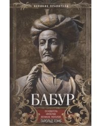 Бабур. Основатель империи Великих Моголов