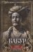 Обложка книги «Бабур. Основатель империи Великих Моголов» — Лэмб Гарольд, ISBN 9785952460485