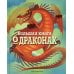 Большая книга о драконах Большая книга о драконах