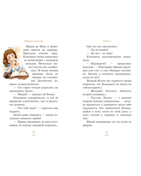 Дополнительное изображение книги «Елизавета, принцесса Версальская. Подарок королевы»