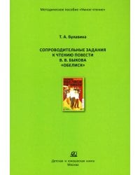 Сопроводительные задания к чтению повести В.В. Быкова "Обелиск"
