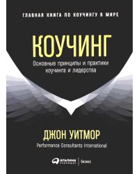Коучинг: Основные принципы и практики коучинга и лидерства