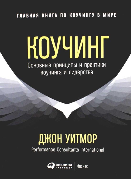 Коучинг: Основные принципы и практики коучинга и лидерства Коучинг: Основные принципы и практики коучинга и лидерства