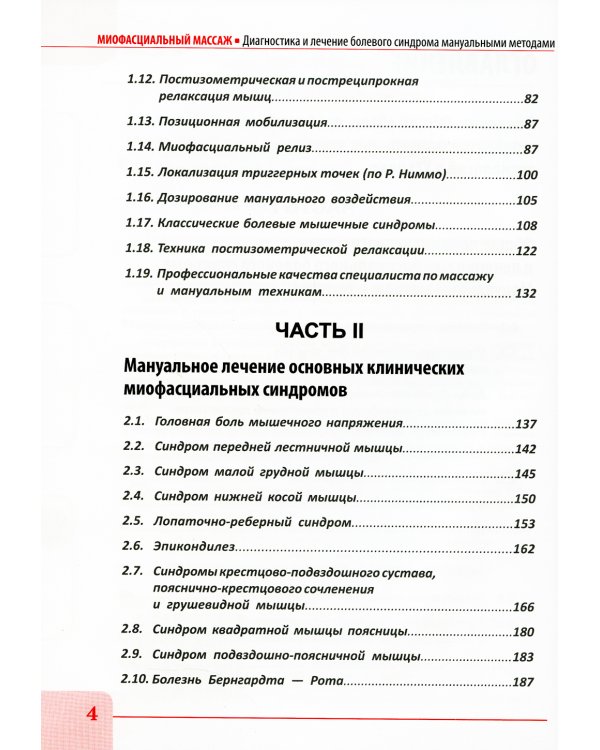 Миофасциальный массаж. Диагностика и лечение болевого синдрома мануальными методами. Теория и практика: Учебное пособие (аудиокурс на сайте)