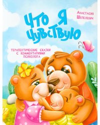 Что я чувствую