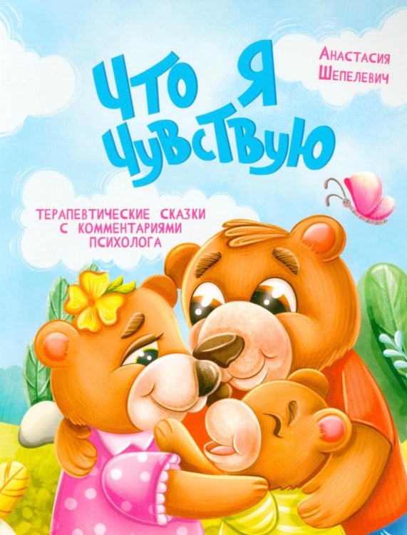 Обложка книги «Что я чувствую» — Шепелевич Анастасия Павловна, ISBN 9789851860728
