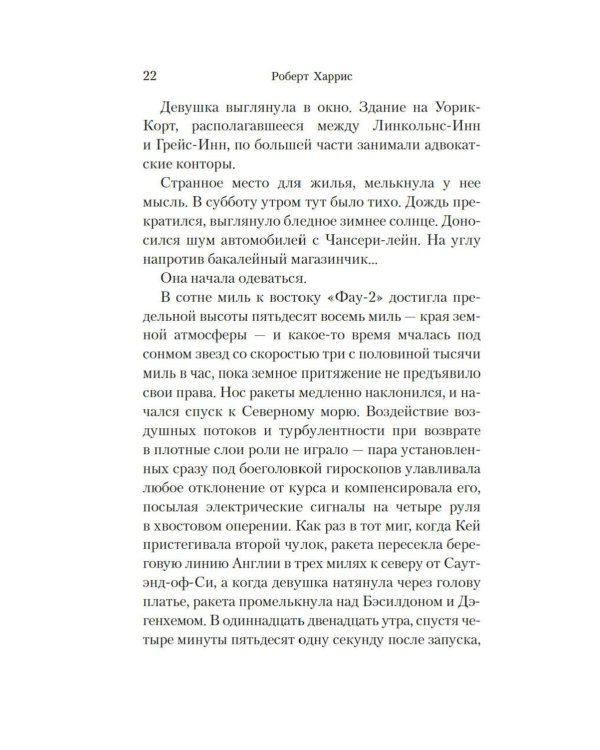 Фау-2: роман