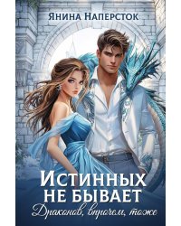 Истинных не бывает! Драконов, впрочем, тоже