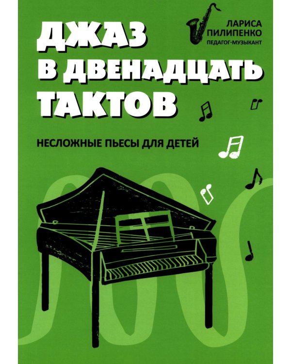 Джаз в двенадцать тактов: несложные пьесы для детей