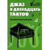 Джаз в двенадцать тактов: несложные пьесы для детей