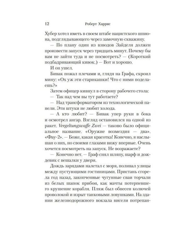 Фау-2: роман