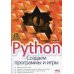 Python. Создаем программы и игры. 3-е изд Python. Создаем программы и игры. 3-е изд