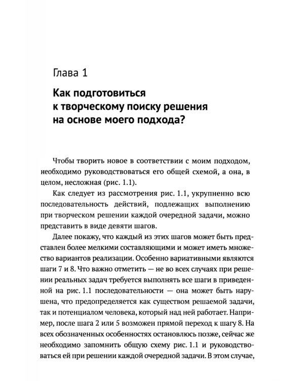 ТРИЗ-идеи в системном изложении - предельно кратко: Пособие для инноваторов, которые постоянно заняты