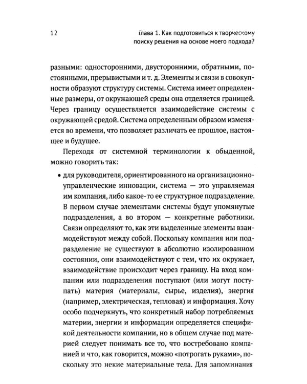ТРИЗ-идеи в системном изложении - предельно кратко: Пособие для инноваторов, которые постоянно заняты