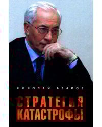 Стратегия катастрофы