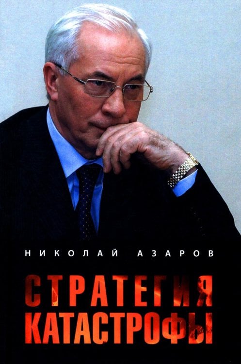 Стратегия катастрофы