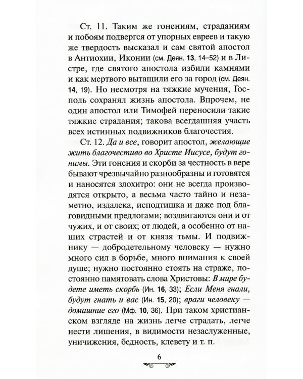 Объяснение апостольских чтений на каждый воскресный день года
