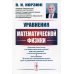 Уравнения математической физики: учебное пособие. 2-е изд., испр.и доп