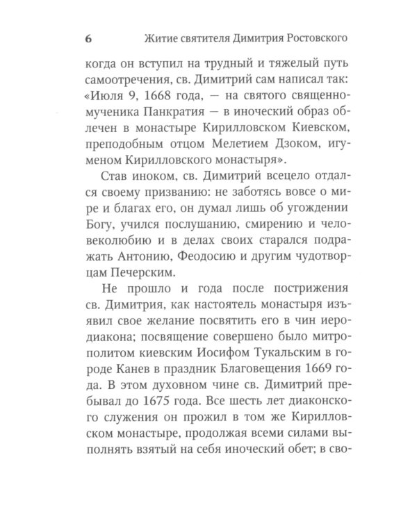 Житие и творения святителя Димитрия Ростовского