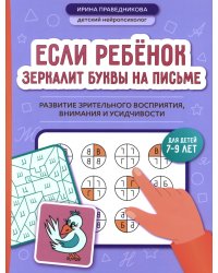 Если ребенок зеркалит буквы на письме: развитие зрительного восприятия, внимания и усидчивости