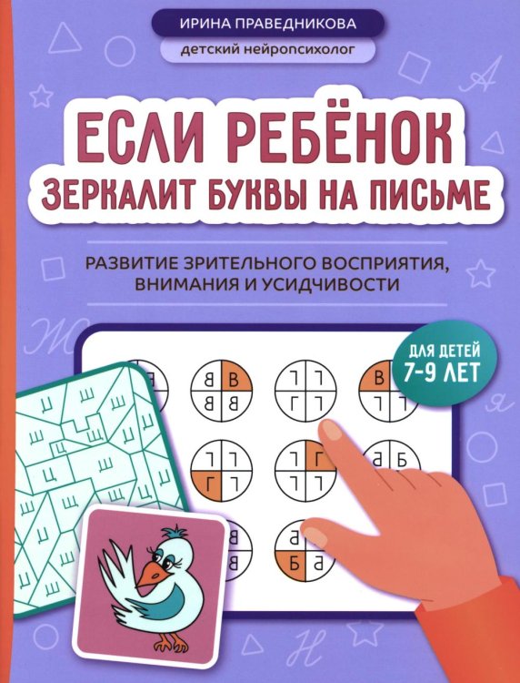 Если ребенок зеркалит буквы на письме: развитие зрительного восприятия, внимания и усидчивости
