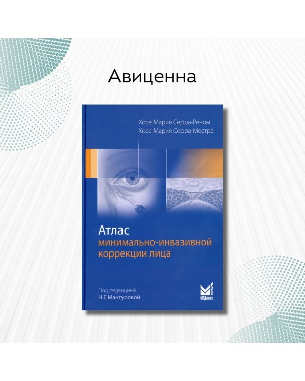 Атлас минимально-инвазивной коррекции лица