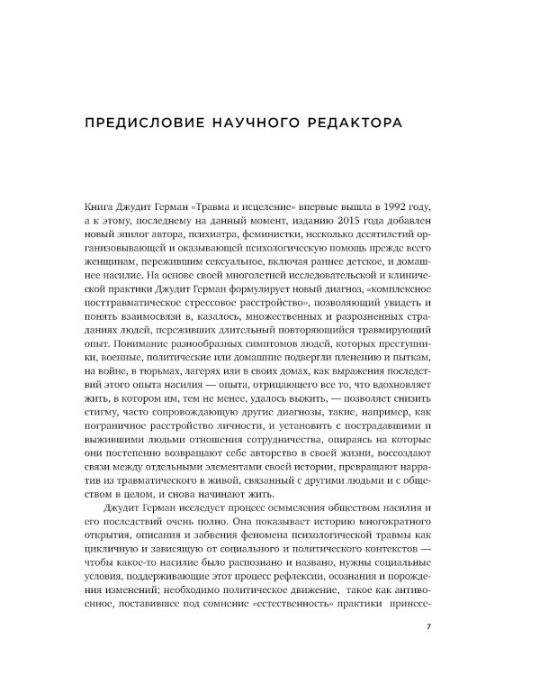 Травма и исцеление. Последствия насилия от абьюза до политического террора