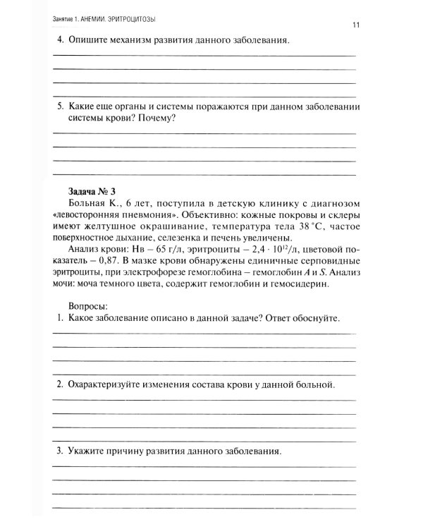Патологическая физиология: рабочая тетрадь. Ч. 2