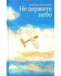 Не держите небо