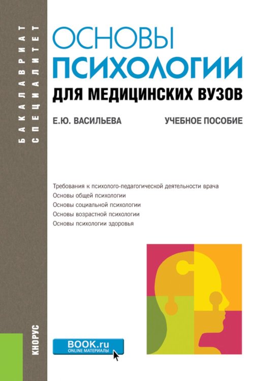Бакалавриат и специалитет Основы психологии для медицинских вузов: Учебное пособие