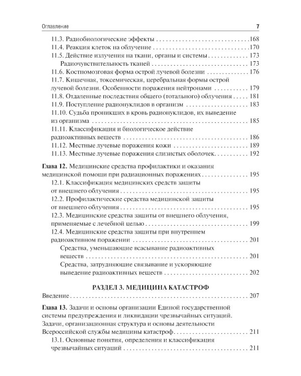 Медицина катастроф: Учебник. 2-е изд., испр. и доп.