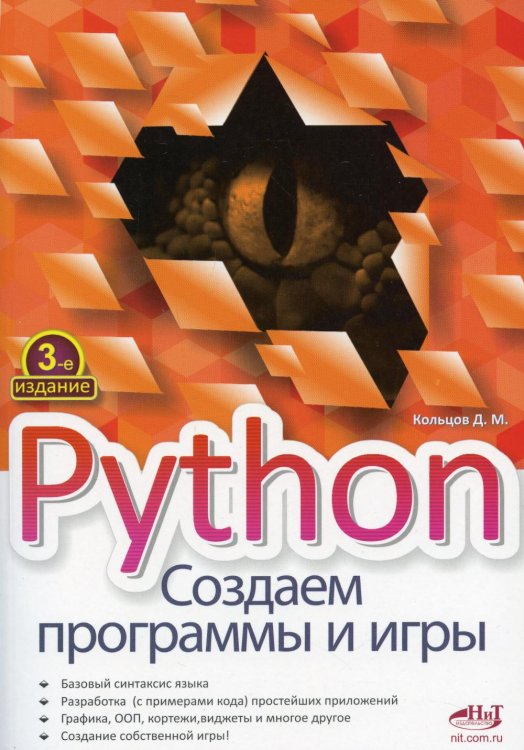 Python. Создаем программы и игры. 3-е изд Python. Создаем программы и игры. 3-е изд