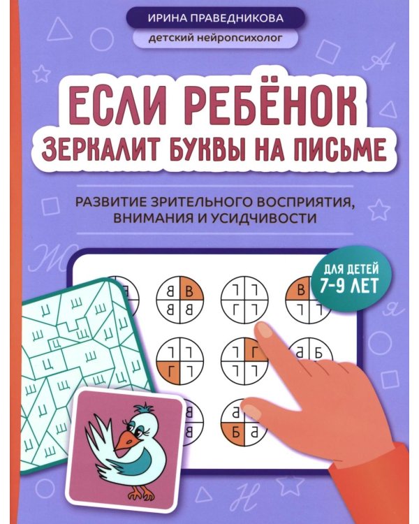 Если ребенок зеркалит буквы на письме: развитие зрительного восприятия, внимания и усидчивости