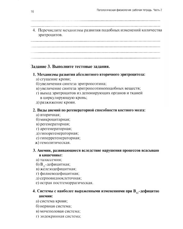 Патологическая физиология: рабочая тетрадь. Ч. 2