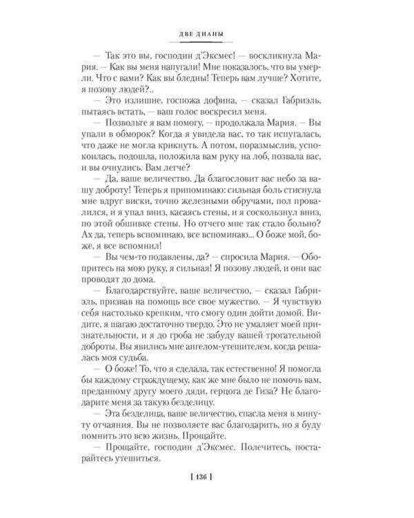 Две Дианы: роман