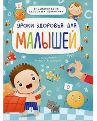 Уроки здоровья для малышей