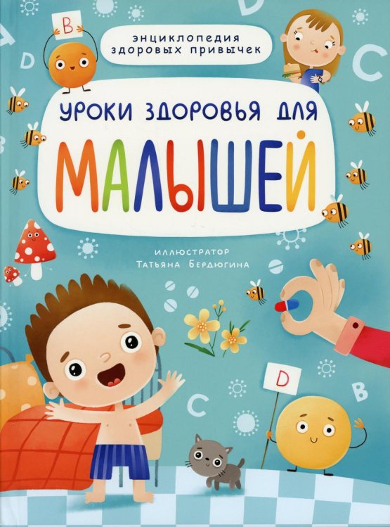 Уроки здоровья для малышей Уроки здоровья для малышей