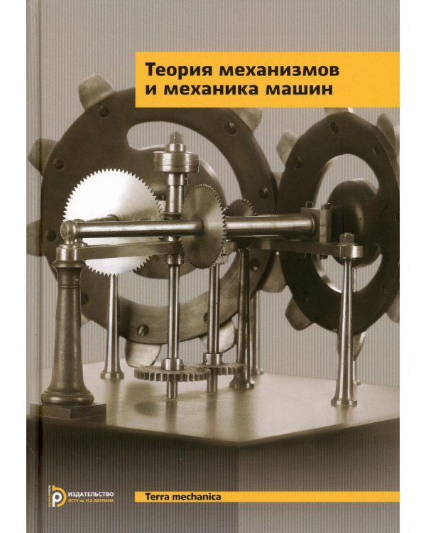 Дополнительное изображение книги «Теория механизмов и механика машин: Учебник для вузов. 10-е изд»